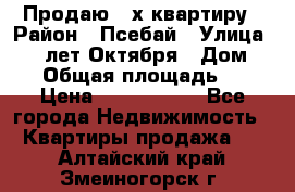 Продаю 3-х квартиру › Район ­ Псебай › Улица ­ 60 лет Октября › Дом ­ 10 › Общая площадь ­ 70 › Цена ­ 1 500 000 - Все города Недвижимость » Квартиры продажа   . Алтайский край,Змеиногорск г.